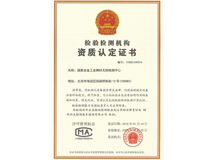 检验检测机构资质认定证书1（无损检测中心514）