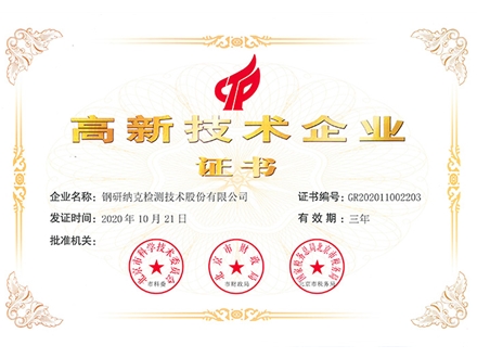 高新技术企业证书-2020年