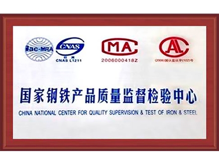 国家钢铁产品质量监督检验中心