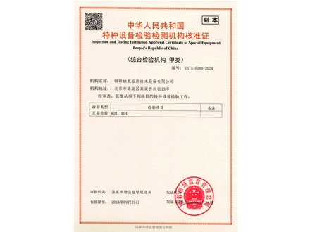 2020-2024特种设备综合检验检测机构核准证