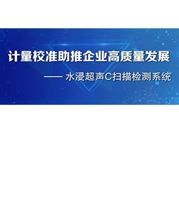 计量校准助推企业高质量发展 —— 水浸超声C扫描检测系统