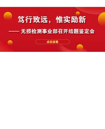 笃行致远，惟实励新 —— 无损检测事业部召开结题鉴定会