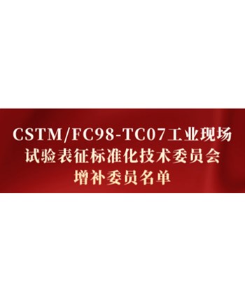 CSTM/FC98-TC07工业现场试验表征标准化技术委员会增补委员名单