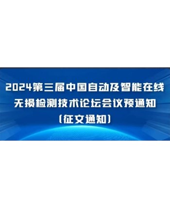2024第三届中国自动及智能在线无损检测技术论坛会议预通知（征文通知）