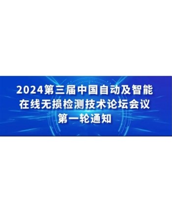 2024第三届中国自动及智能在线无损检测技术论坛会议第一轮通知