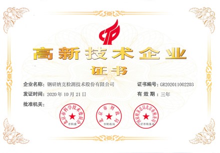 高新技术企业证书-2020年