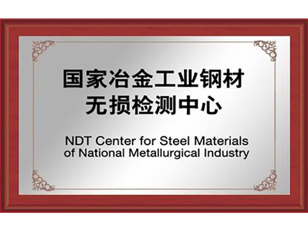 国家冶金工业钢材无损检测中心