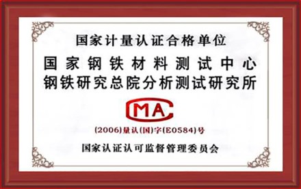国家钢铁材料测试中心