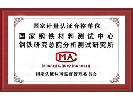 国家钢铁材料测试中心