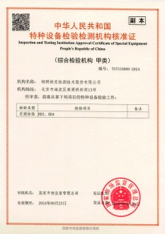 2020-2024特种设备综合检验检测机构核准证