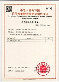 特种设备检验检测机构