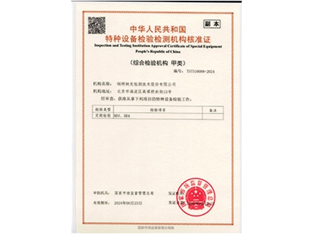 特种设备检验检测机构