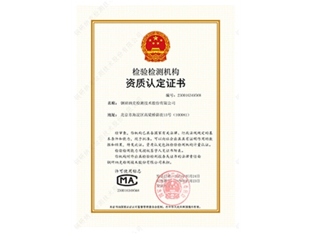 检验检测机构资质