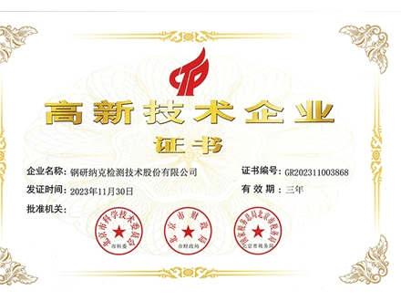 高新技术企业
