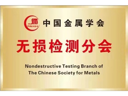 中国金属学会无损检测分会