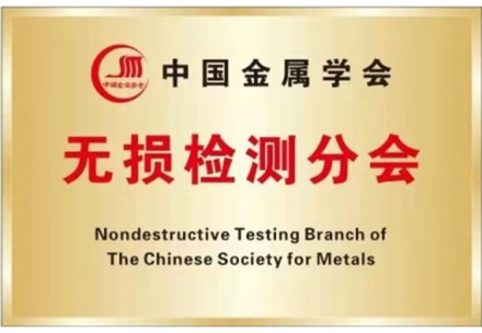 中国金属学会无损检测分会