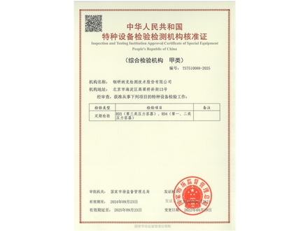 特种设备检验检测机构