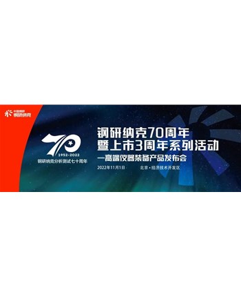 奋进新征程，建功新时代——钢研纳克为国产仪器装备崛起而奋进
