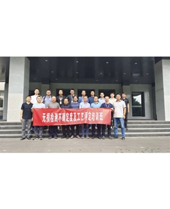 无损检测不确定度及工艺评定（首期）培训研讨班圆满结束