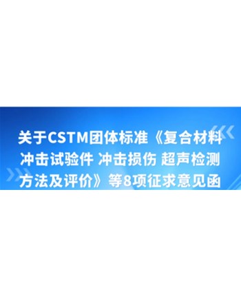 关于CSTM团体标准《复合材料冲击试验件 冲击损伤 超声检测方法及评价》等8项征求意见函