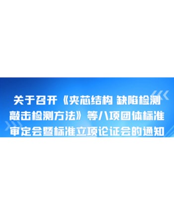 关于召开《夹芯结构 缺陷检测 敲击检测方法 》等八项团体标准审定会暨标准立项论证会