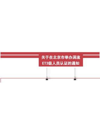 关于在北京市举办涡流ET3级人员认证的通知