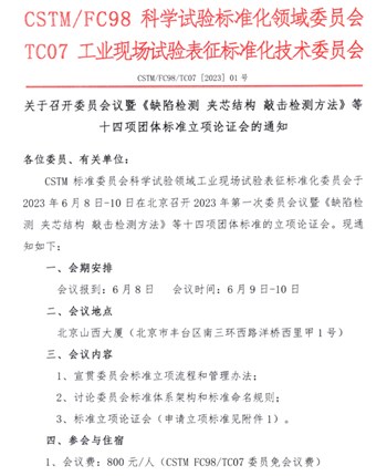 关于召开委员会议暨《缺陷检测 加芯结构敲击检测方法》等十四项团体标准立项论证会的通知
