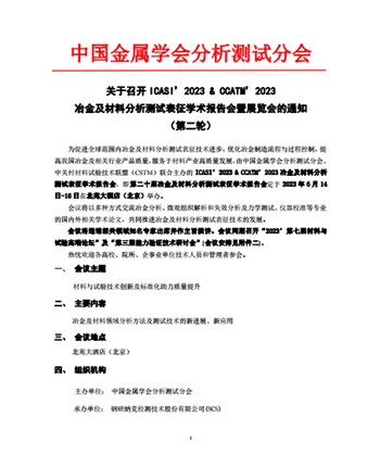 冶金及材料分析测试表征学术报告会展览会的通知 (第二轮)