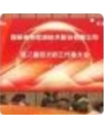 转 | 钢研纳克检测技术股份有限公司 第二届四次职工代表大会成功召开
