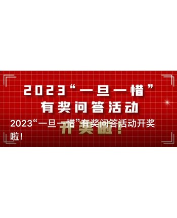 2023“一旦一惜”有奖问答活动开奖啦！