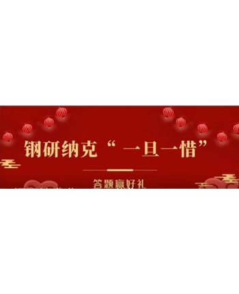 钢研纳克 “ 一旦一惜”