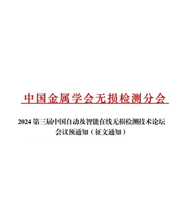 2024第三届中国自动及智能在线无损检测技术论坛会议预通知（征文通知）