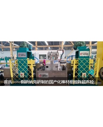喜讯——钢研纳克研制的国产化棒材相控阵超声检测系统顺利通过客户验收