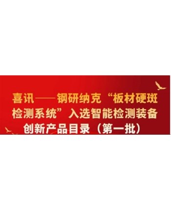喜讯——钢研纳克“板材硬斑检测系统”入选智能检测装备创新产品目录（第一批）