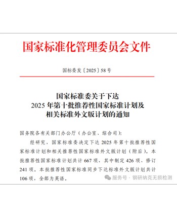 钢研纳克参与申请起草的三项无损检测推荐性国家标准立项获批