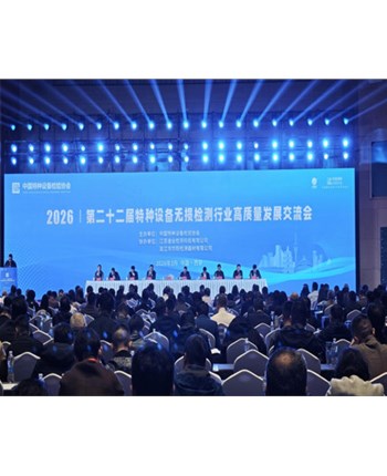 钢研纳克受邀参加第二十二届特种设备无损检测行业交流会