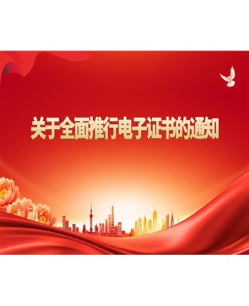 关于全面推行电子证书的通知